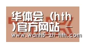 华体会合作伙伴二