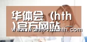 华体会（hth)官方网站 - 实时比分赛事 - hth.com