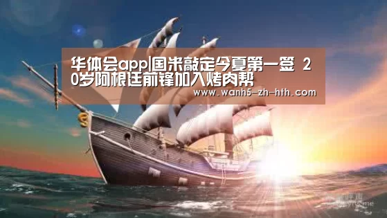 华体会app|国米敲定今夏第一签 20岁