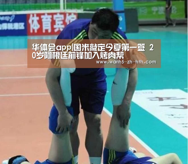 华体会app|国米敲定今夏第一签 20岁阿根廷前锋加入烤肉帮(图3) 华体会