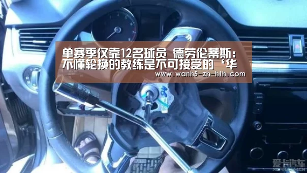 单赛季仅靠12名球员 德劳伦蒂斯:不懂轮换的教练是不可接受的‘华体会app’(图3) 华体会