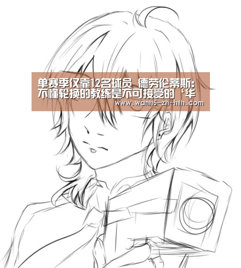 单赛季仅靠12名球员 德劳伦蒂斯:不懂轮换的教练是不可接受的‘华体会app’(图2) 华体会app