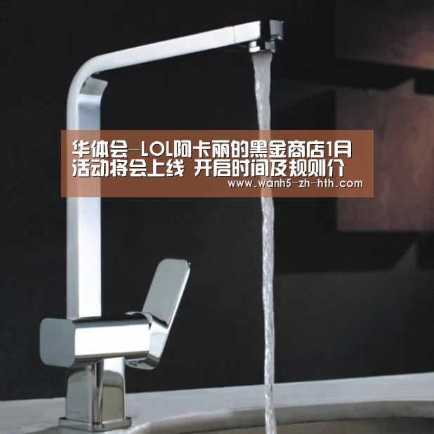 华体会-LOL阿卡丽的黑金商店1月活动将会上线 开启时间及规则介绍(图2) 华体会